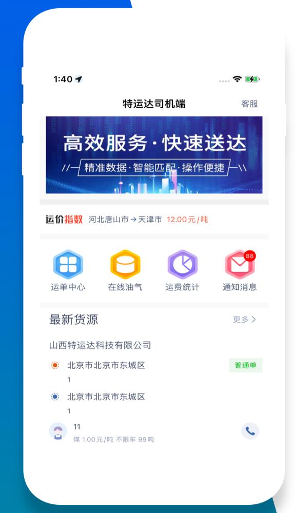 特运达司机端最新版