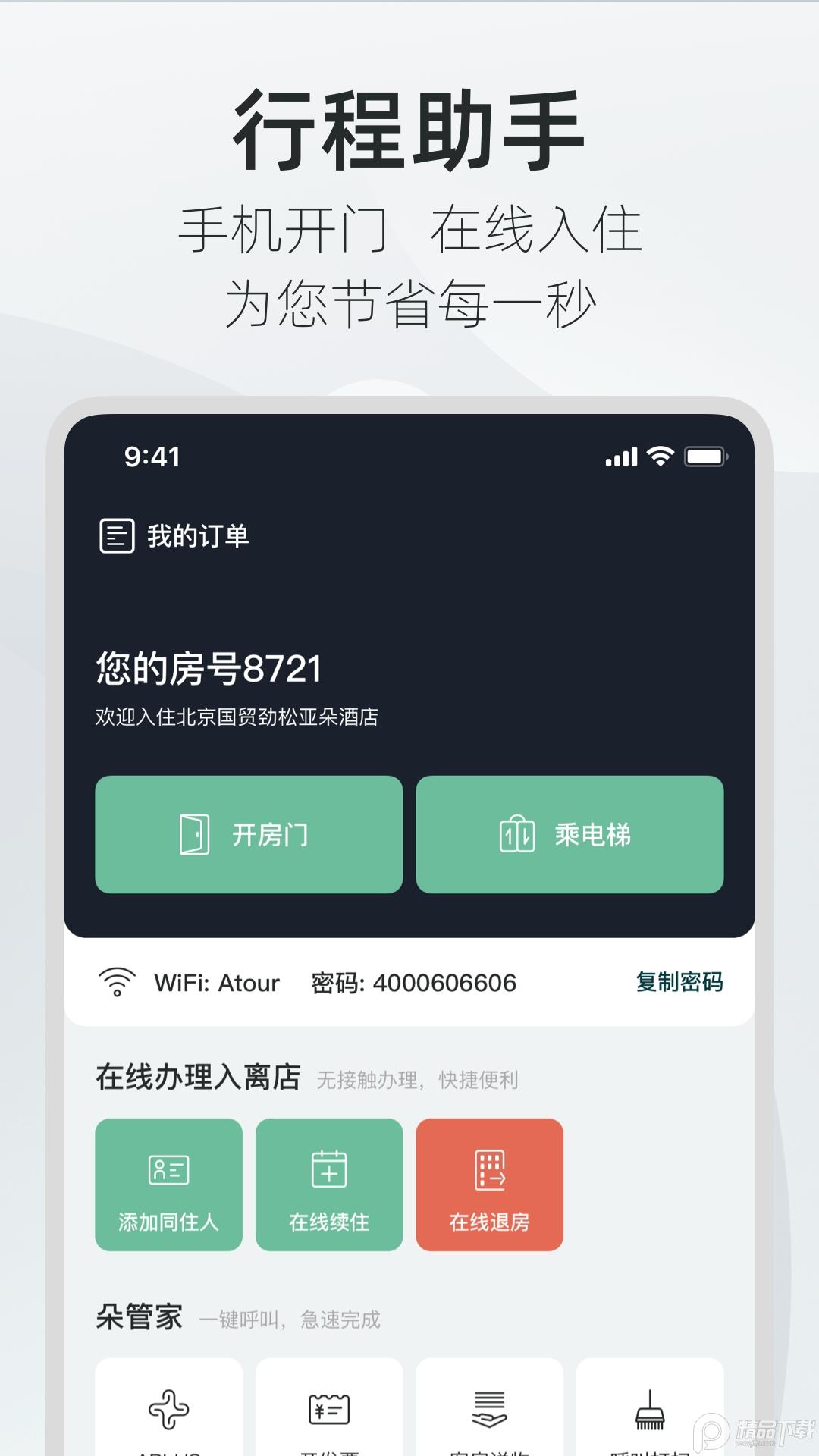 亚朵酒店App官方版4.2.0手机最新版 v3.4.3