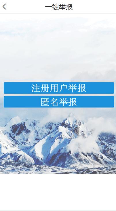 新疆网络举报中心平台客户端v1.0.0 安卓最新版 v5.3.1