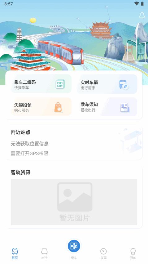 智轨通公交app官方版1.7.8 安卓手机版 v4.0.4