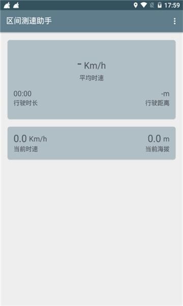 区间测速助手
