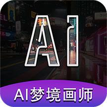 AI梦境画画师最新版v1.8.1 安卓最新版