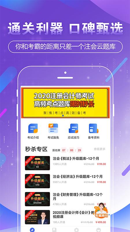 注册会计师考试云题库手机版2.8.3 最新版 v5.4.3