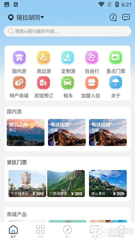 酷游旅行客户端2.0 最新版 v6.1.4