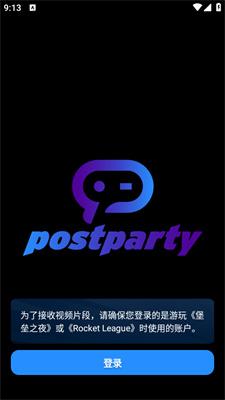 Postparty手机版使用教程