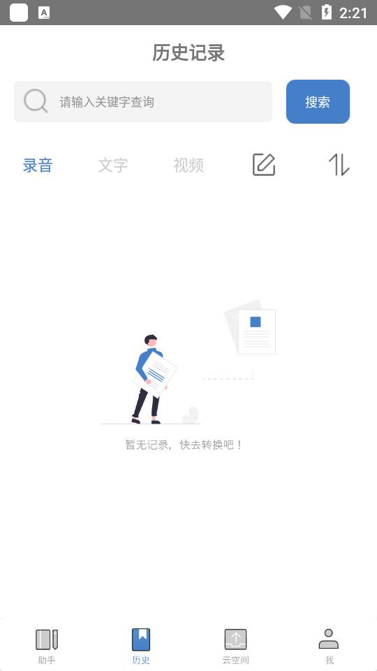 超级会议记录助手app1.2.3 最新版 v5.2.1