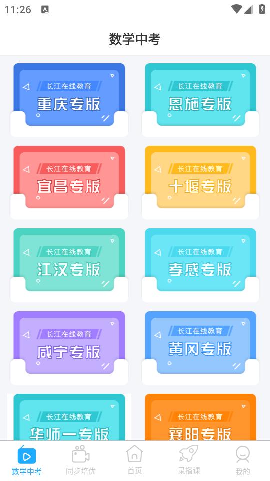 长江在线教育app1.2.0 最新版 v3.1.4