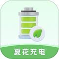 夏花充电
