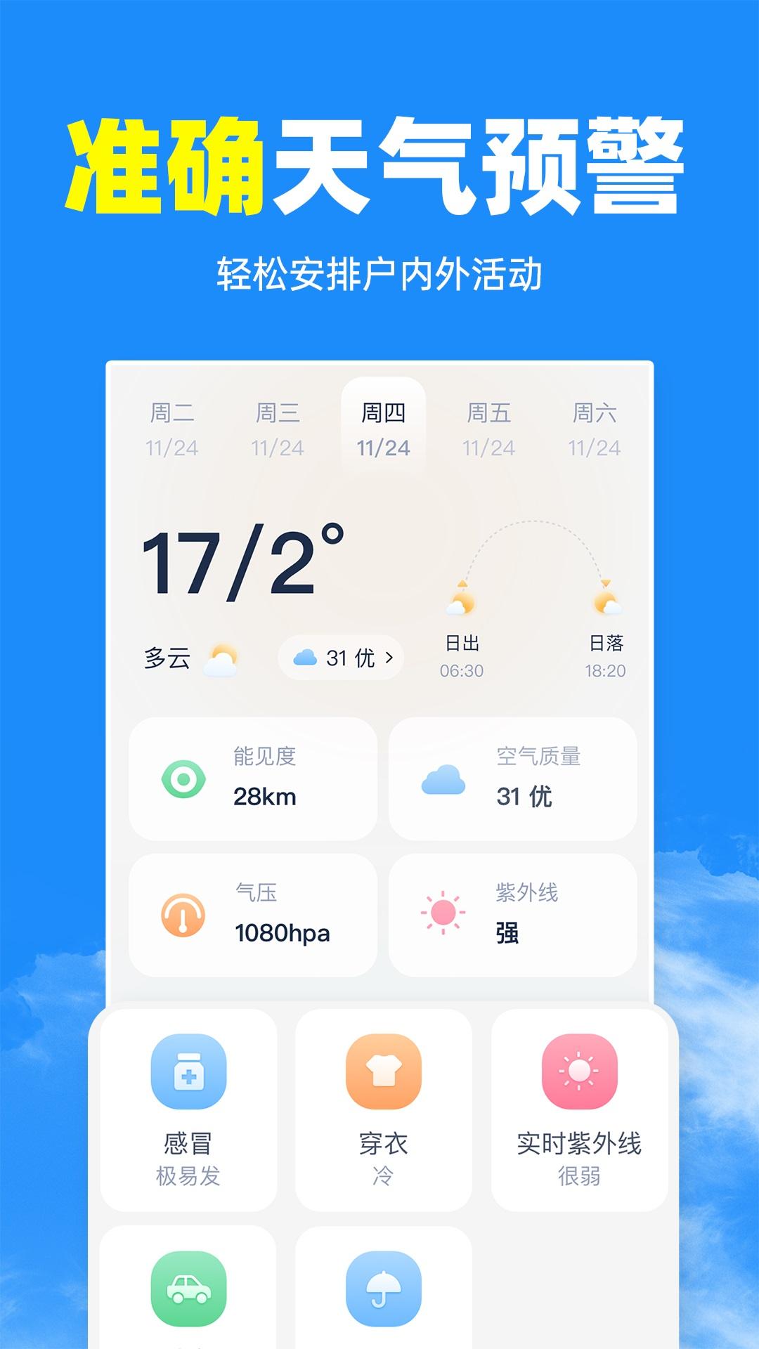 智汇天气通app1.0.0 安卓最新版 v5.1.1