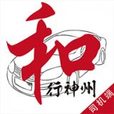 和行神州司机端