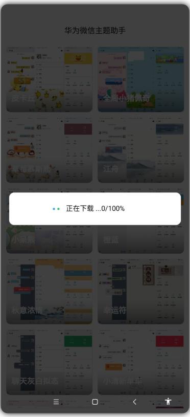 华为微信主题助手免费版v1.0 最新版 v4.1.4