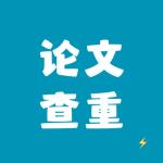 论文查重极速版v 1.0.3 最新版