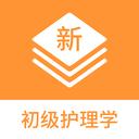 初级护理学新题库