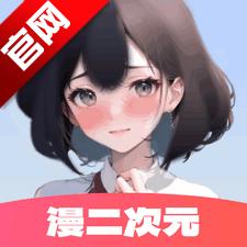 漫二次元app安卓版v1.0.8 手机版