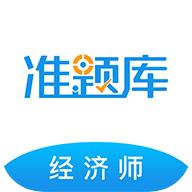 经济师准题库手机版5.40 安卓版