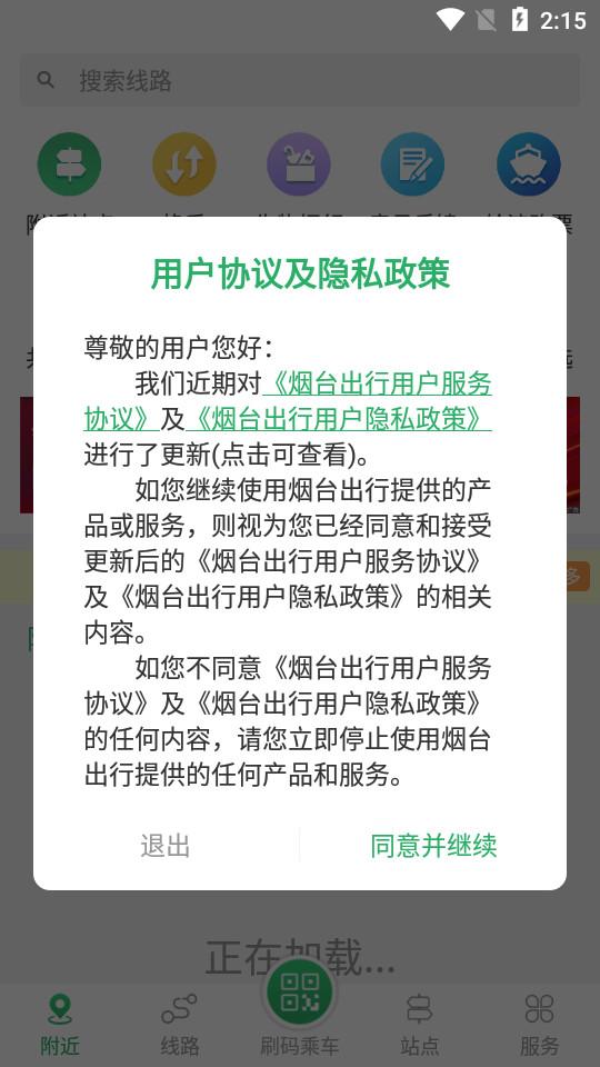 烟台出行烟台公交app3.87 最新版 v5.4.2