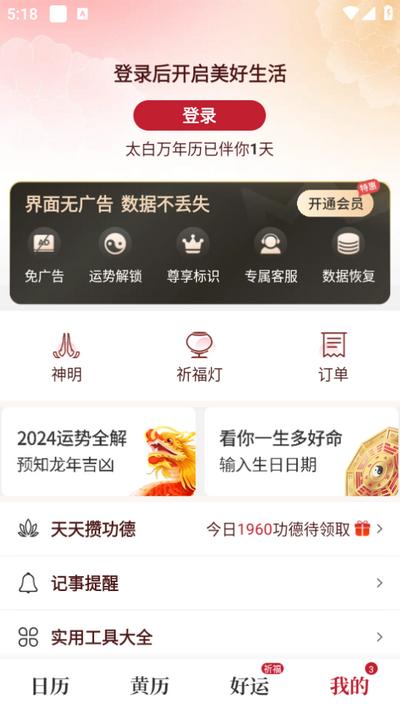 太白万年历app安卓版6.2.7.1最新版 v6.1.1