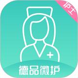 德品微护护士端
