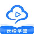 云校学堂app3.4.8安卓最新版