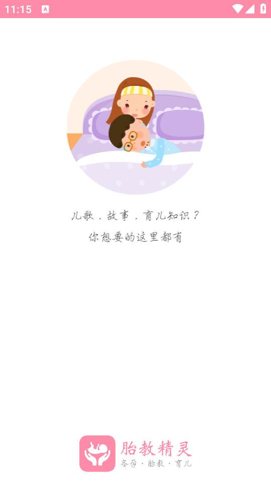 胎教精灵app高级版v1.9.8 最新版 v5.2.2