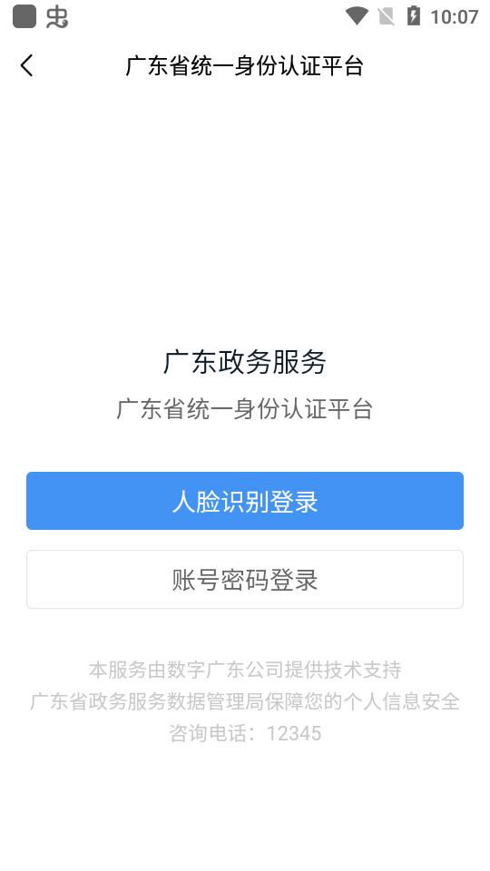 粤省事广东养老资格认证客户端v1.8.0最新版 v4.0.1
