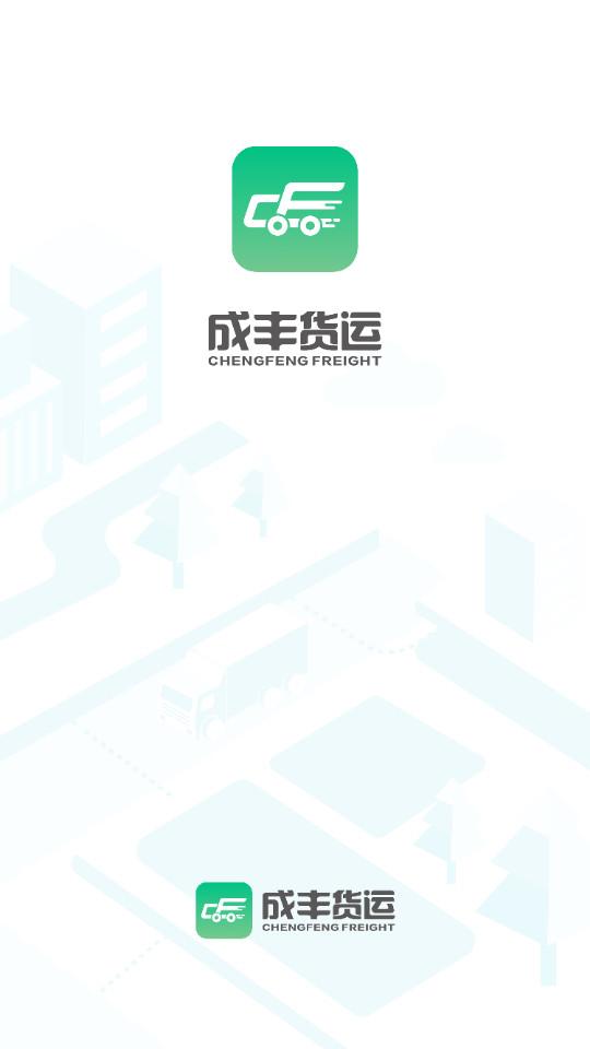 成丰货运司机端手机app5.2.7 官方版 v6.4.1