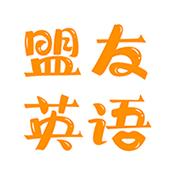 盟友英语
