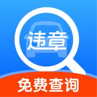 违章交通快查app1.0.0最新版