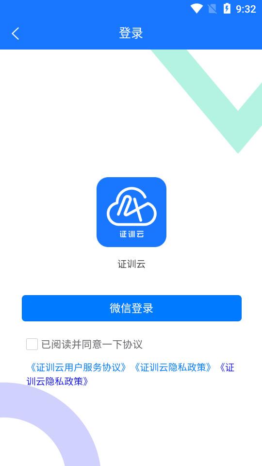 证训云app2.5.98 安卓版 v5.3.4