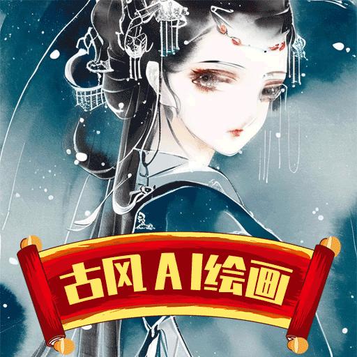 古风AI绘画app官方版23.03.13最新版