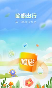 嘀嗒出行2024