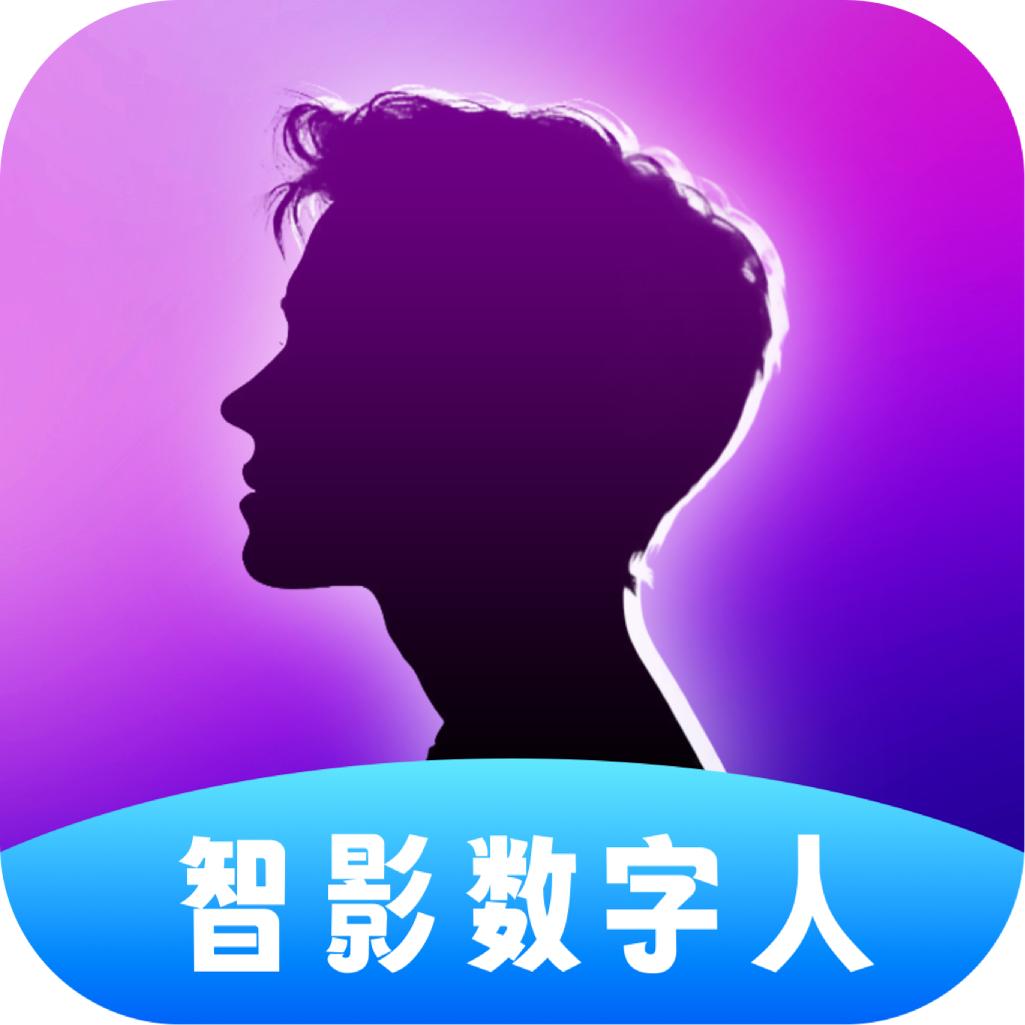 智影数字人app官方正版v1.0.1.1 手机版