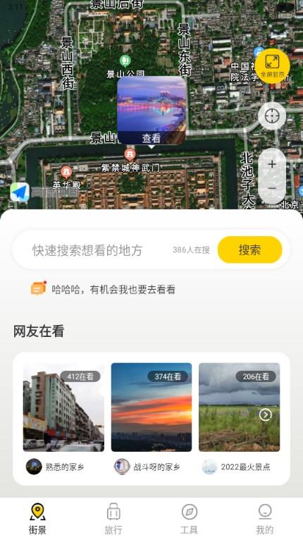 畅游街景地图大全VIP会员永久版本v1.1.4 最新版 v5.5.2