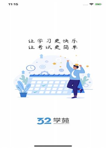 32学苑考试