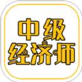 中级经济师练题库