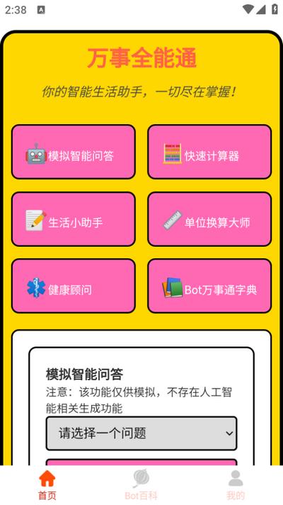 万事全能通app最新版1.0.2.421245101218安卓版 v4.5.3