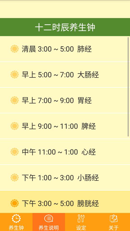 十二时辰经络养生钟app安卓版v1.0.14 最新版 v5.0.3