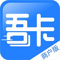 吾卡商户端app安卓版1.2.38011901最新版