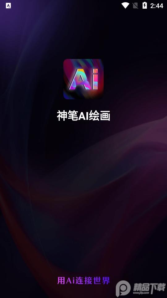 神笔AI绘画app官方版1.0.0最新版 v6.3.1