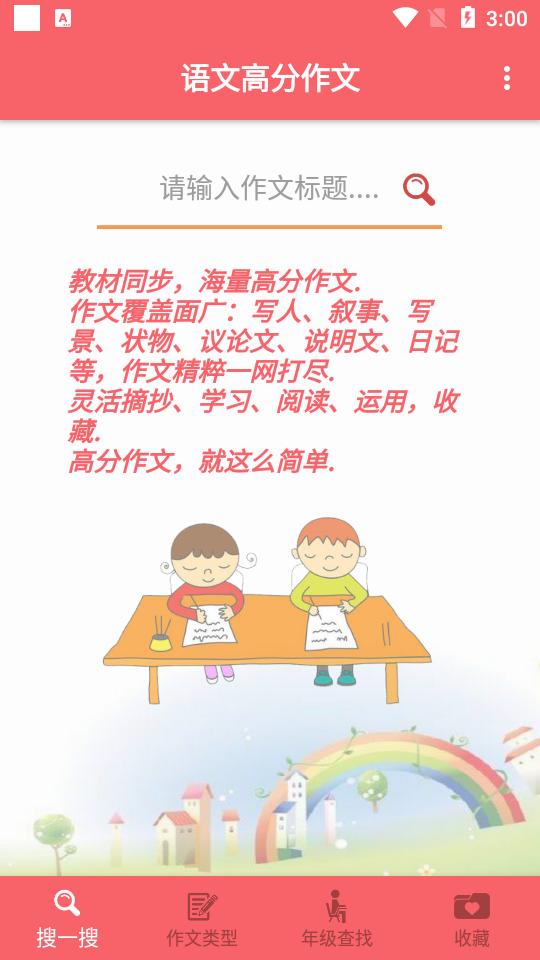 高分作文范文软件(语文高分作文)1.048 手机版 v4.1.3