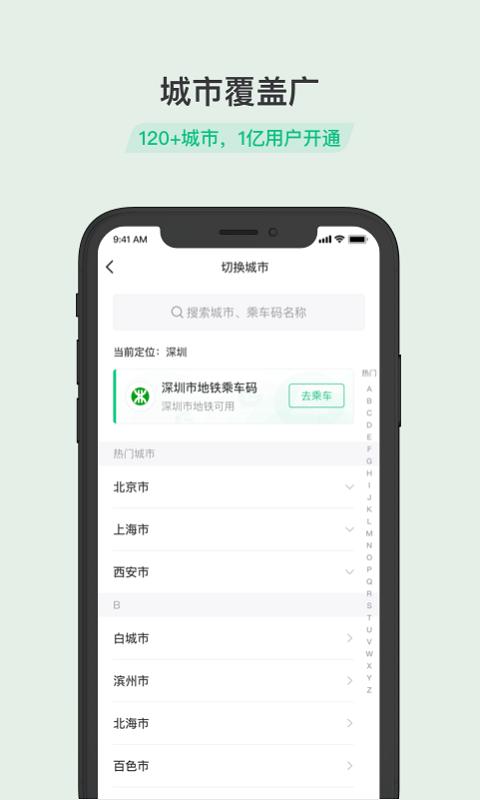 乘车码公交二维码付款