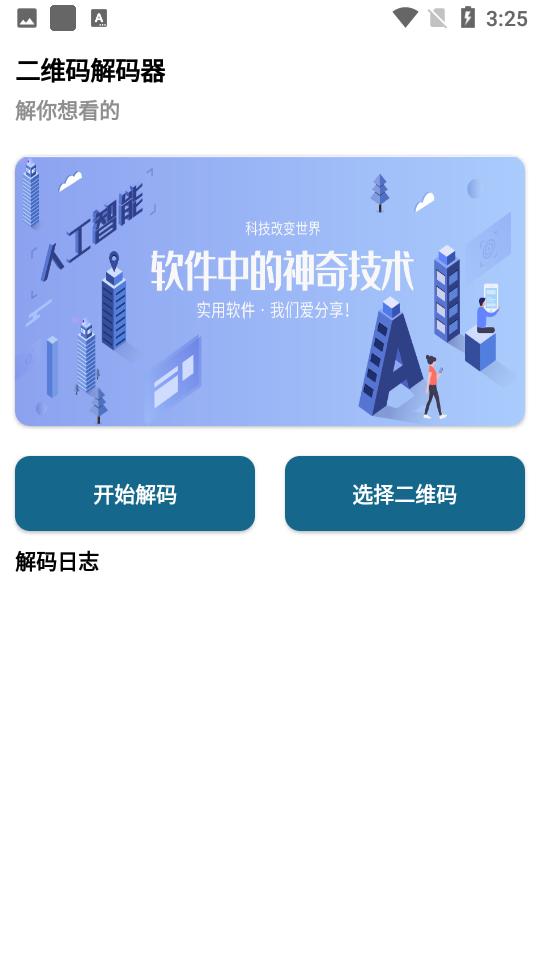 二维码解码器手机版安卓v1.0 最新版 v3.2.2