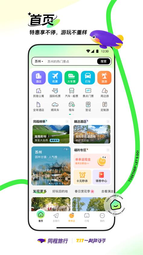同程旅行App手机免费版v10.8.7.3 安卓去广告版 v5.1.1