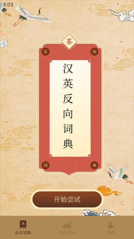 反向词典手机版v2.0.5 最新版 v6.4.3