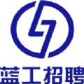 蓝工招聘