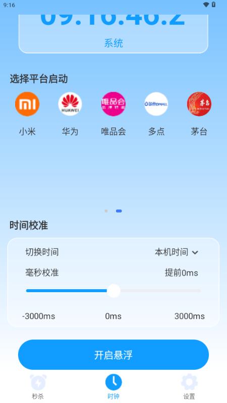 秒杀抢购助手最新版v1.0.4 安卓版 v4.5.3
