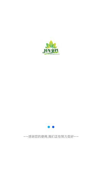 风车文档