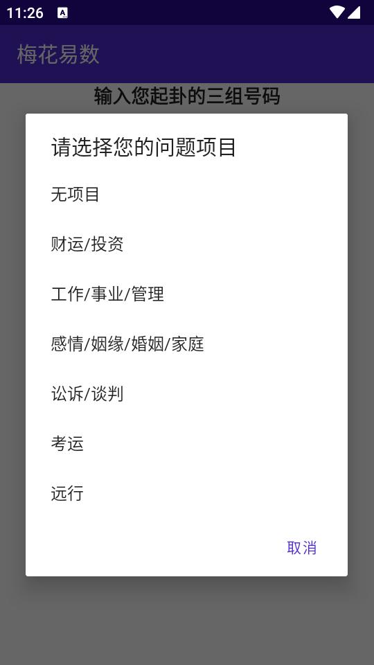 梅花易数排盘软件免费版v2.2 安卓最新版 v6.0.3