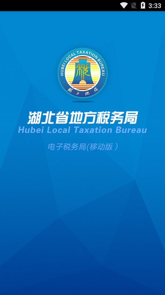 湖北地税2025最新版楚税通v8.5.0 官方版 v4.0.1