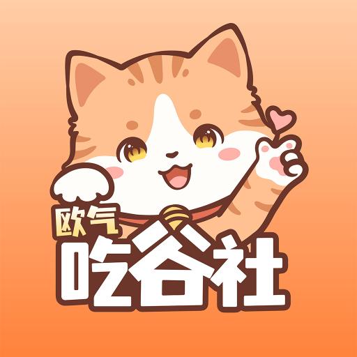 欧气吃谷社app最新版v1.4.1 安卓版